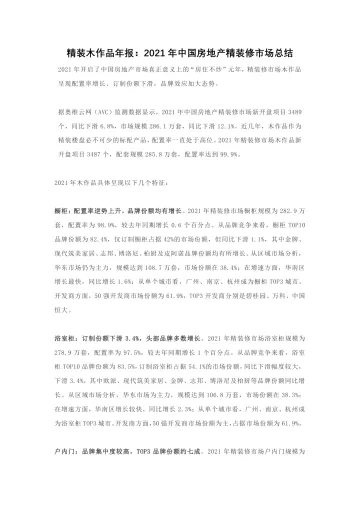 精装木作年报:2021年中国房地产精装修市场总结-10页