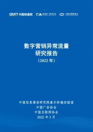 数字营销异常流量研究报告(2022年)-50页
