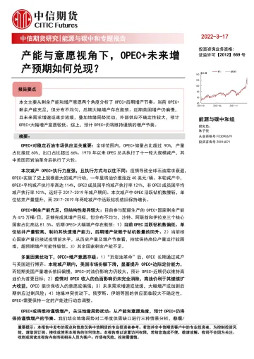 能源与碳中和专题报告:产能与意愿视角下,OPEC+未来增产预期如何兑现?-20220317-中信期货-25页