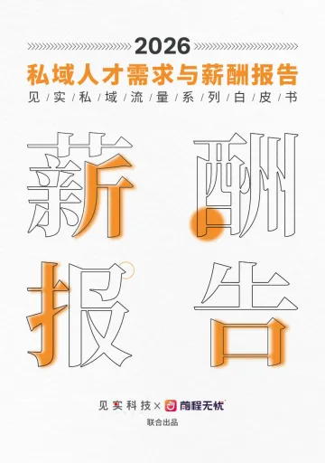 2026私域人才需求与薪酬报告-见习科技x前程无忧 听光Vic_1