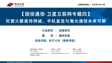 【国信通信·卫星互联网专题四】民营火箭亟待突破,手机直连与激光通信未来可期-国信证券 听光Vic_1