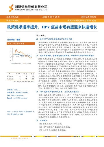 疫苗行业研究报告之HPV疫苗:政策促渗透率提升,HPV疫苗市场有望迎来快速增长-20220329-湘财证券-21页