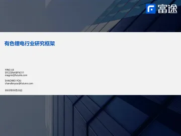 有色锂电行业研究框架-20220323-富途证券-35页
