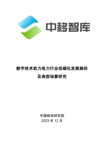 数字技术助力电力行业低碳化发展路径及典型场景研究-33页_1