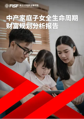 中产阶级家庭子女全生命周期财富规划分析报告-复旦大学国际金融学院 听光Vic