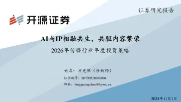 2026年传媒行业年度投资策略:AI与IP相融共生,共驱内容繁荣-开源证券 听光Vic
