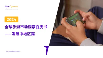 2024全球手游市场洞察白皮书_发展中地区篇-56页_1