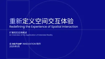 2025空间交互体验白皮书