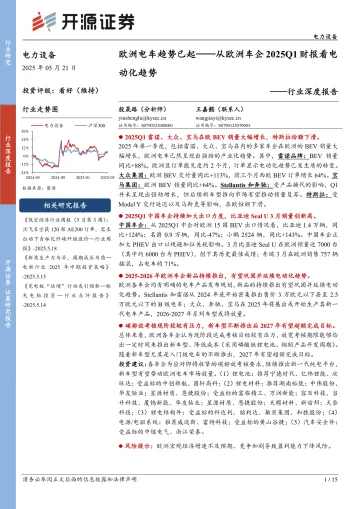 电力设备行业深度报告：欧洲电车趋势已起——从欧洲车企2025Q1财报看电动化趋势-开源证券 听光Vic_1