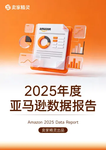 亚马逊2025年度数据报告-卖家精灵 听光Vic_1