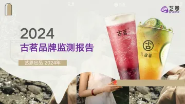 古茗品牌监测报告-艺恩