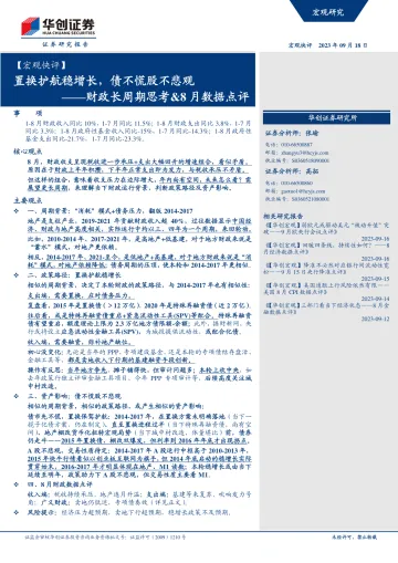 财政长周期思考&8月数据点评:置换护航稳增长,债不慌股不悲观-20230918-华创证券-16页