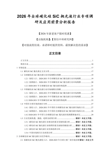 2026年全球碳化硅SiC抛光液行业专项调研及应用前景分析报告-智信中科研究网 听光Vic