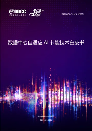 2023数据中心自适应AI节能白皮书-79页-WN10