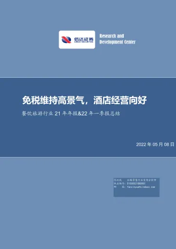 餐饮旅游行业21年年报&22年一季报总结:免税维持高景气,酒店经营向好-20220508-信达证券-25页