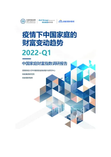 2022Q1中国家庭财富指数调研报告-疫情下中国家庭的财富变动趋势-86页