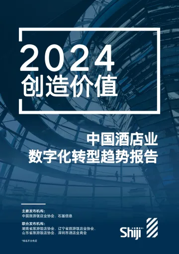 2024年中国酒店业数字化转型趋势报告-85页