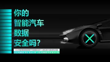消费者对智能汽车数据缺乏“安全感”(中)-18页
