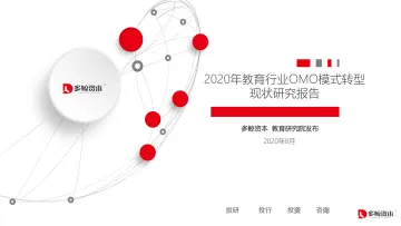 2020年教育行业OMO模式转型现状研究报告-多鲸资本-202008