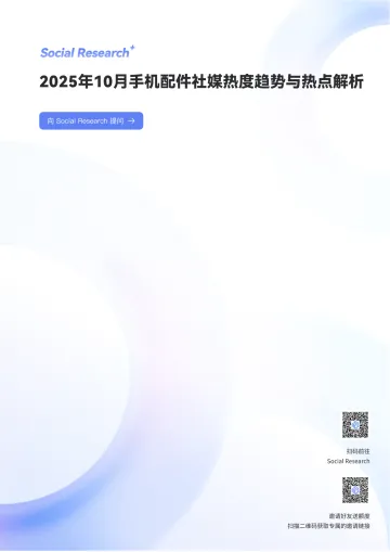 2025年10月手机配件社媒热度趋势与热点解析-数说故事 听光Vic