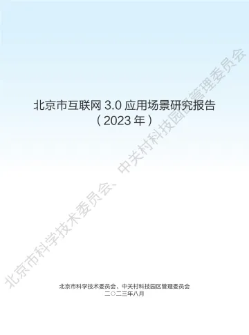 北京市互联网3.0应用场景研究报告(2023年)-46页_1