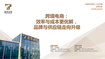 跨境电商:效率与成本更优解,品牌与供应链走向升级-德邦证券 听光vic