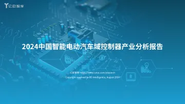 【亿欧智库】2024中国智能电动汽车域控制器产业分析报告