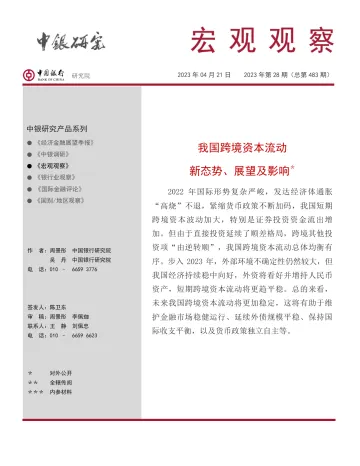 我国跨境资本流动新态势、展望及影响-2023.10-13页-WN11