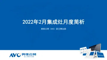 【家电月报】2022年2月集成灶月度简析-12页