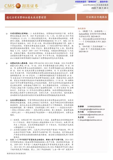 透过当前消费特征看未来消费前景-招商证券-20250825 听光VIc
