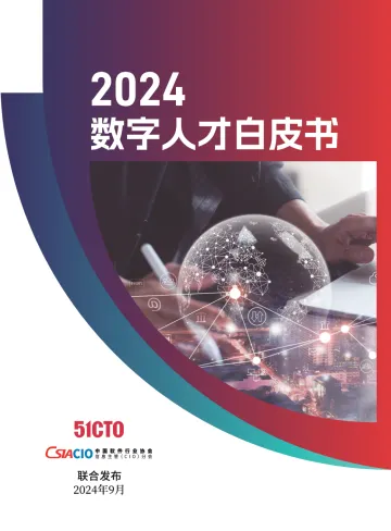 51CTO-2024数字人才白皮书 听光Vic