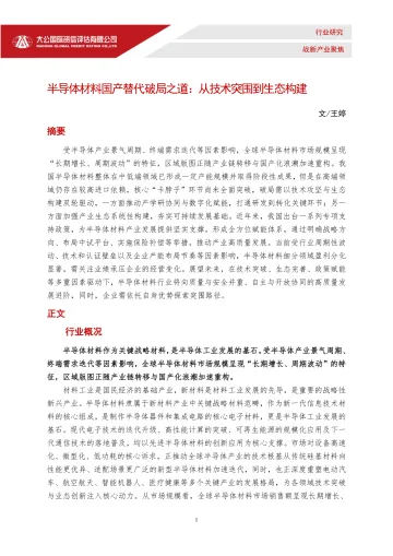半导体材料国产替代破局之道:从技术突围到生态构建-大公国际资信评估 听光Vic