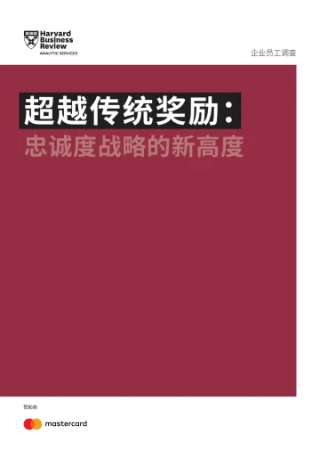 超越传统奖励-忠诚度战略的新高度-2023.11-16页-WN11