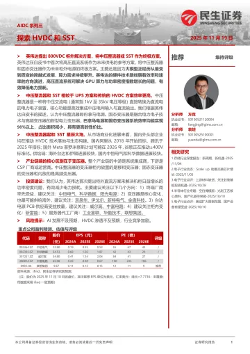 电子：AIDC系列三-探索HVDC和SST-民生证券 听光Vic