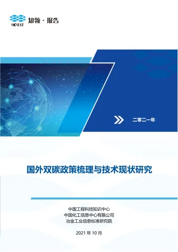 国外双碳政策梳理与技术现状研究-49页