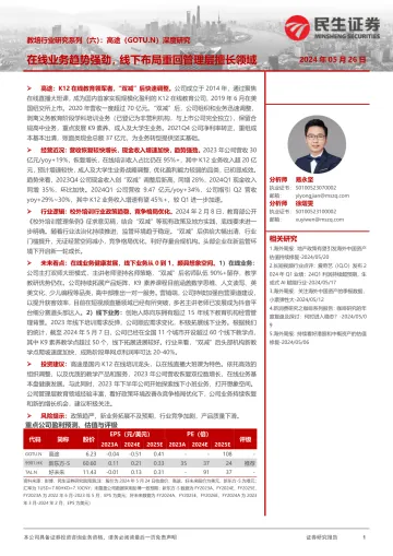 教培行业研究系列(六):高途深度研究:在线业务趋势强劲,线下布局重回管理层擅长领域-民生证券 听光Vic.pdf