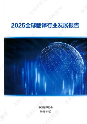 2025全球翻译行业发展报告-中国翻译协会 听光Vic_1