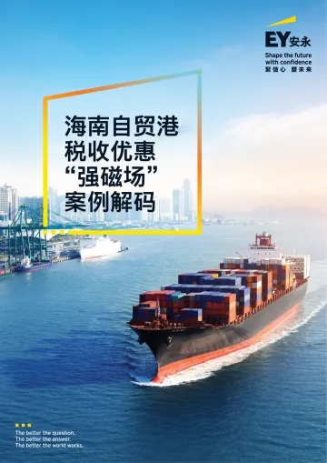 商业贸易行业：海南自贸港税收优惠“强磁场”案例解码-安永 听光Vic_1