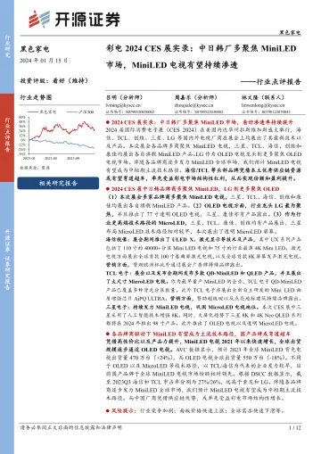 黑色家电行业点评报告:彩电2024 CES展实录:中日韩厂多聚焦MiniLED市场,MiniLED电视有望持续渗透-开源证券 听光vic