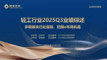 轻工行业2025Q3业绩综述：多数板块已处底部，把握α布局机遇-国金证券 听光Vic