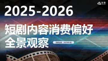 2025-2026年短剧内容消费偏好全景观察-艺恩数据 听光Vic
