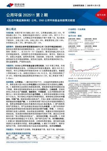 公用环保202511第2期:《生态环境监测条例》公布,25Q3公用环保基金持股情况梳理-国信证券 听光Vic