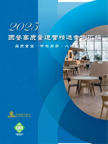 2025年团餐高质量运营精选案例集-中国饭店协会 听光Vic.pdf 听光Vic
