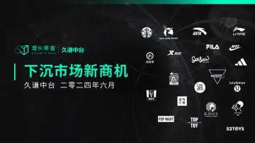 增长黑盒_久谦中台_下沉市场研究(Jun 2024)(1)听光Vic_1
