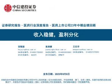 医药行业深度报告·医药上市公司23年中期业绩回顾:收入稳健,盈利分化-20230906-中信建投-108页_1