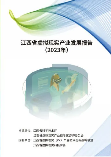 江西省虚拟现实科技学会-江西虚拟现实产业发展报告2023年-2023.11-84页-WN11
