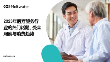 2023年医疗服务行业的热门话题、受众洞察和消费趋势-36页-WN11