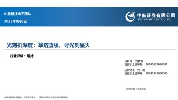 电子行业光刻机深度:筚路蓝缕,寻光刻星火-20230908-中航证券-61页