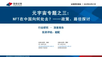 传媒行业元宇宙专题之三:政策、路径探讨,NFT在中国向何处去?-20220321-国信证券-40页