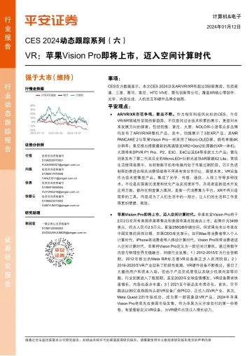计算机&电子:CES 2024动态跟踪系列(六)-VR:苹果Vision Pro即将上市,迈入空间计算时代-平安证券 听光vic